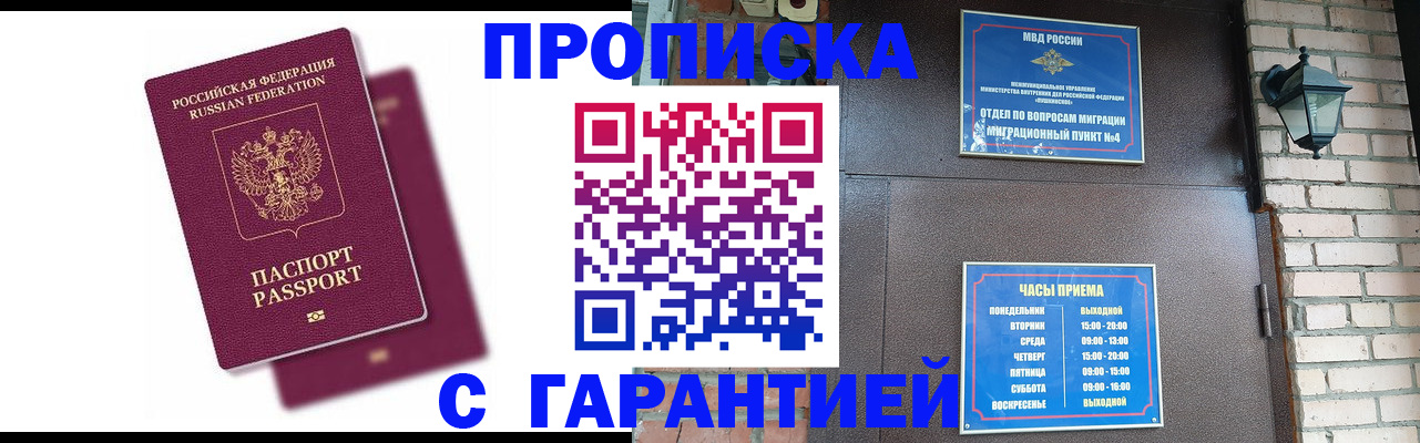 прописка гарантия в Кропоткине